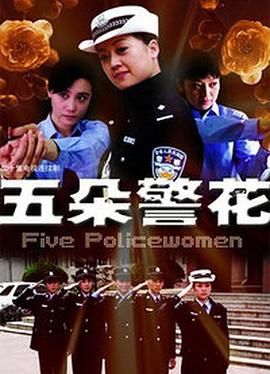 五朵警花第06集