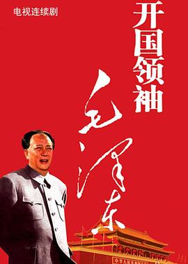 开国领袖毛泽东第03集
