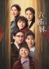 六姊妹第18集