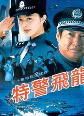 特警飞龙第16集