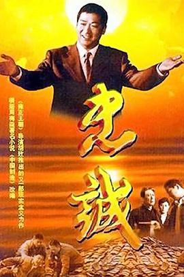 忠诚（2001）第09集