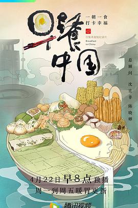 早餐中国第一季第31集