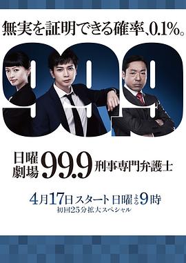 99.9：刑事专业律师第一季第03集