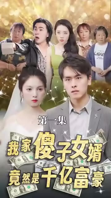 我的傻子女婿是千亿富豪(全集)