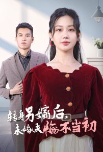 转身另嫁后未婚夫悔不当初全集(大结局)